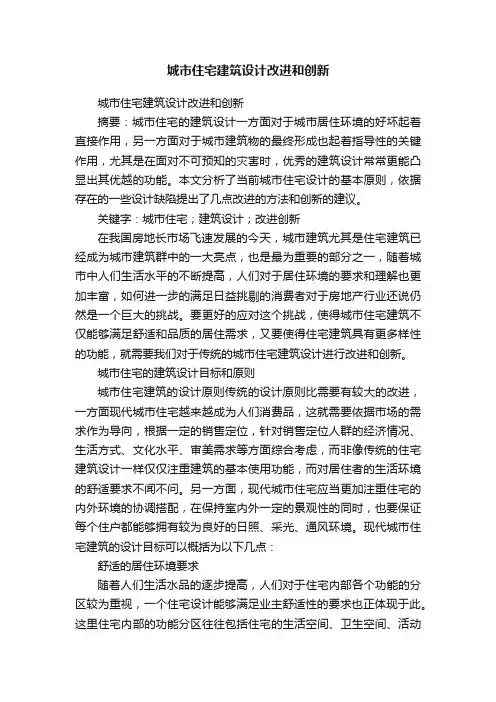 城市住宅建筑设计改进和创新