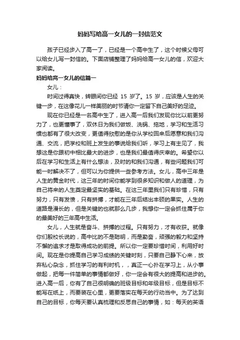 妈妈写给高一女儿的一封信范文