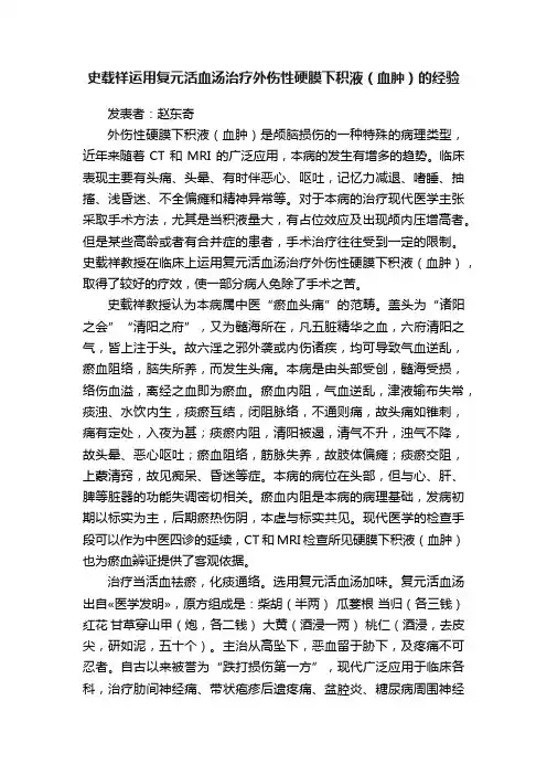 史载祥运用复元活血汤治疗外伤性硬膜下积液（血肿）的经验