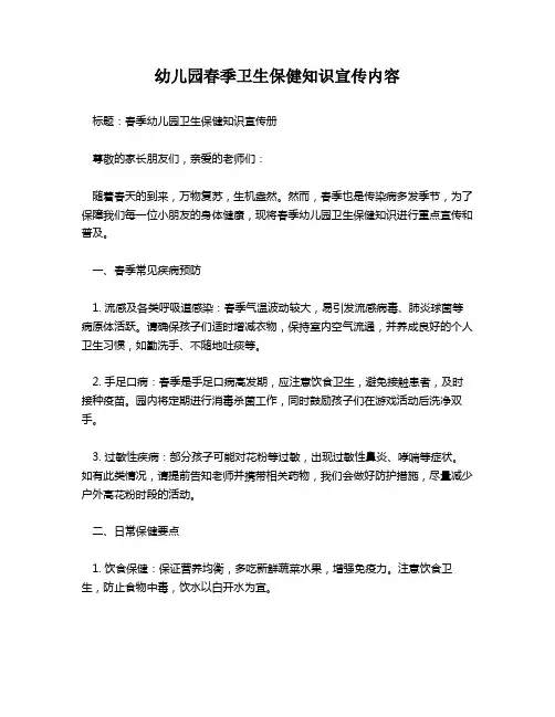 幼儿园春季卫生保健知识宣传内容