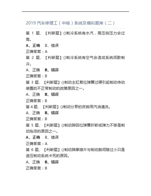2019汽车修理工(中级)题库(二)