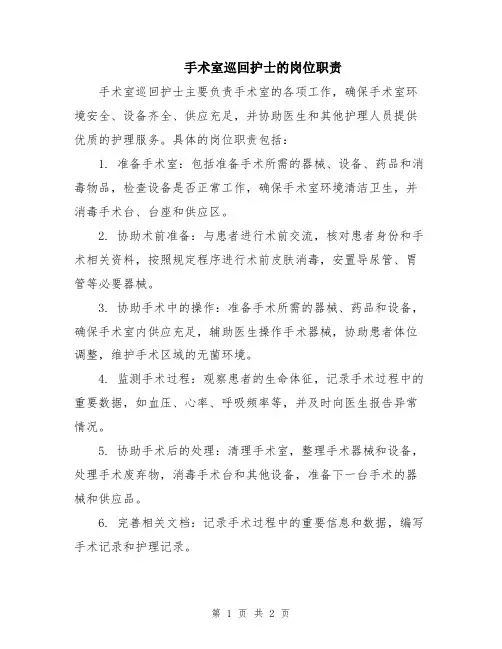 手术室巡回护士的岗位职责