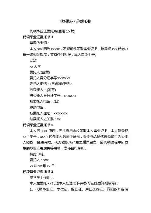 代领毕业证委托书