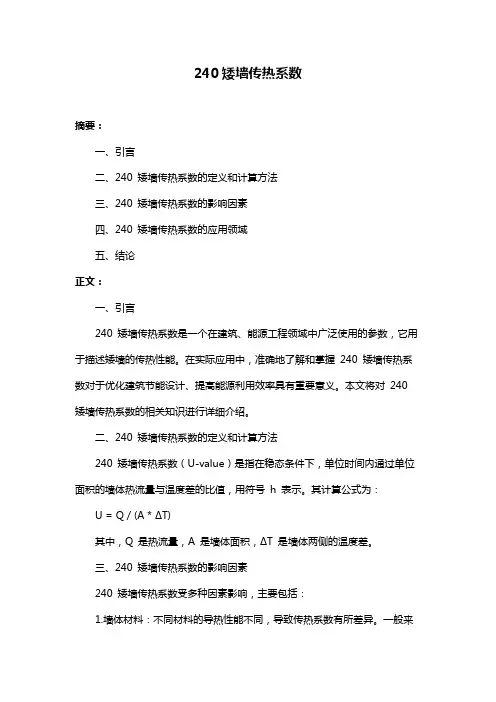 240矮墙传热系数
