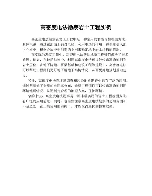 高密度电法勘察岩土工程实例