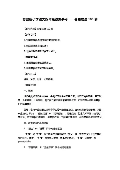 苏教版小学语文四年级教案参考——易错成语100例