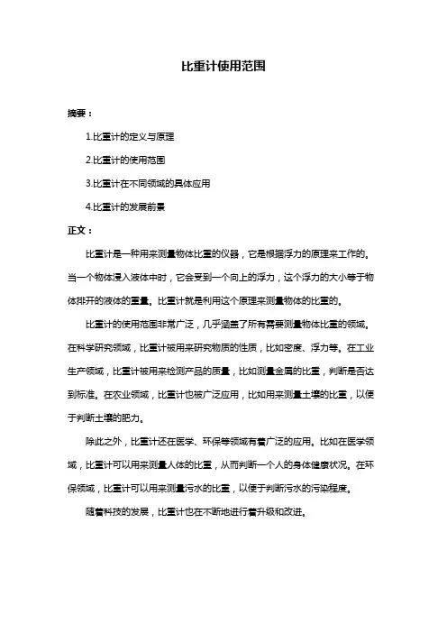 比重计使用范围