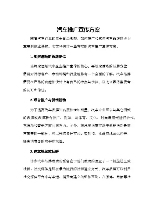 汽车推广宣传方案