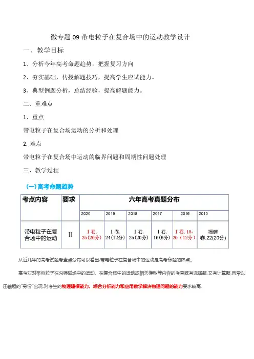 【教案】微专题09带电粒子在复合场中的运动教学设计