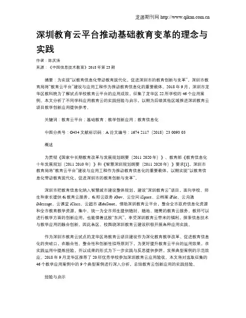 深圳教育云平台推动基础教育变革的理念与实践