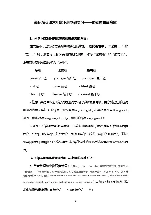 新标准英语六年级下册专题复习——比较级和最高级