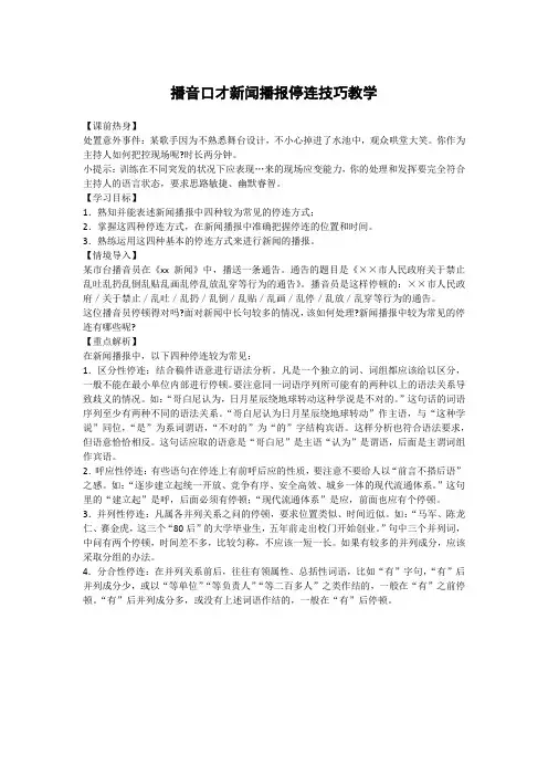 播音口才新闻播报停连技巧教学