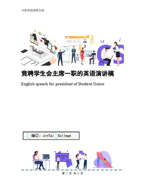 竞聘学生会主席一职的英语演讲稿