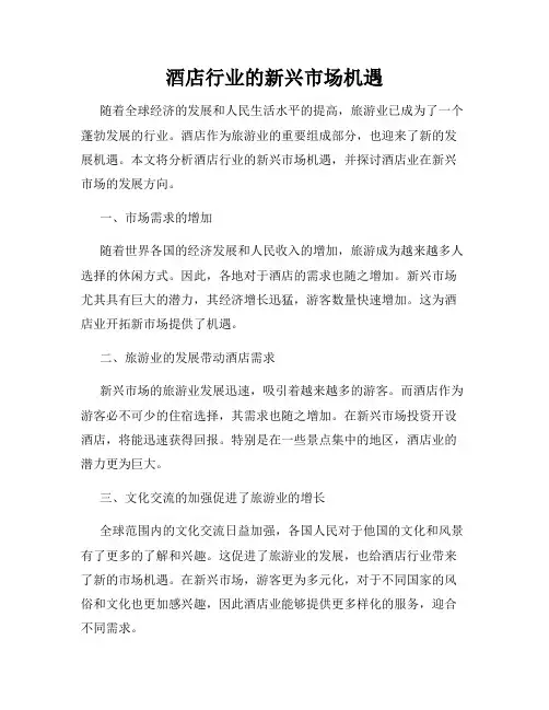 酒店行业的新兴市场机遇