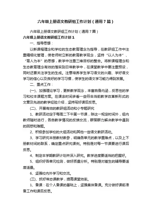 六年级上册语文教研组工作计划（通用7篇）