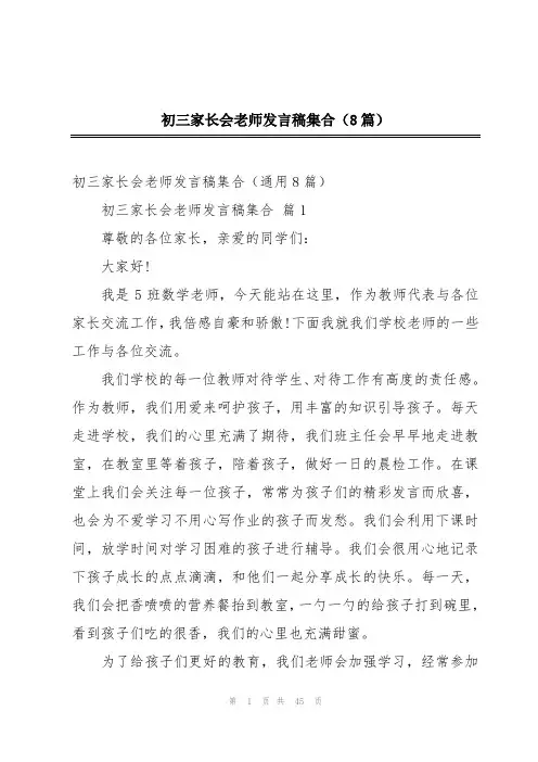 初三家长会老师发言稿集合(8篇)