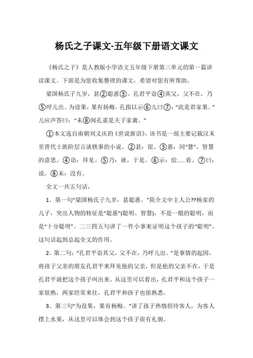 杨氏之子课文-五年级下册语文课文