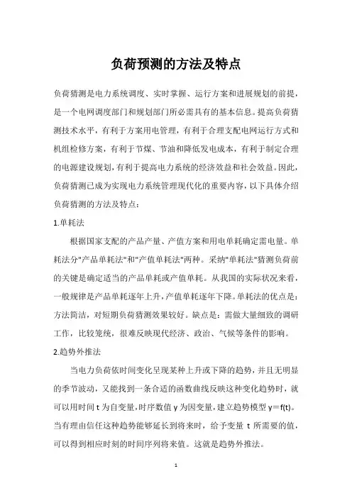 负荷预测的方法及特点 