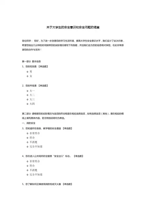 关于大学生的安全意识和安全问题的调查模板