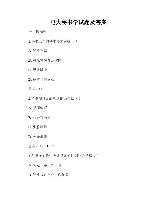 电大秘书学试题及答案