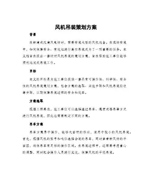 风机吊装策划方案