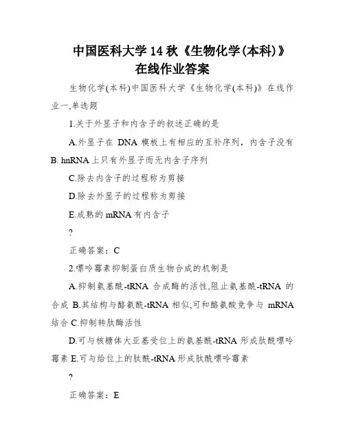 中国医科大学14秋《生物化学(本科)》在线作业答案