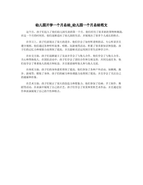 幼儿园开学一个月总结_幼儿园一个月总结范文