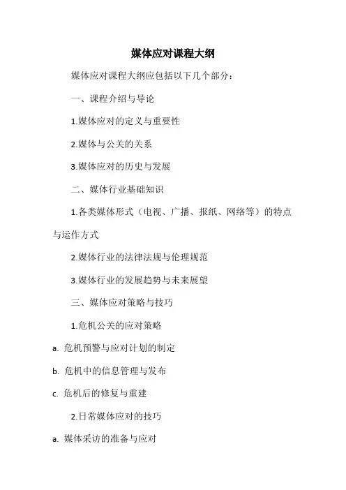媒体应对课程大纲