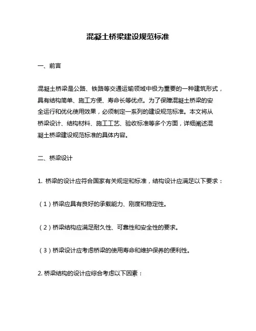 混凝土桥梁建设规范标准