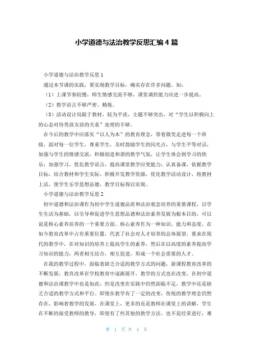 小学道德与法治教学反思汇编4篇
