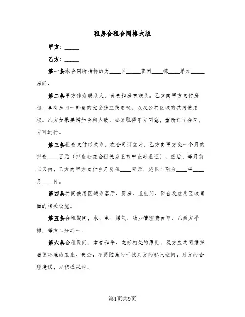 租房合租合同格式版（4篇）