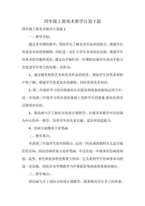 四年级上册美术教学计划7篇