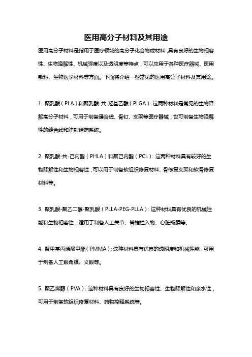 医用高分子材料及其用途