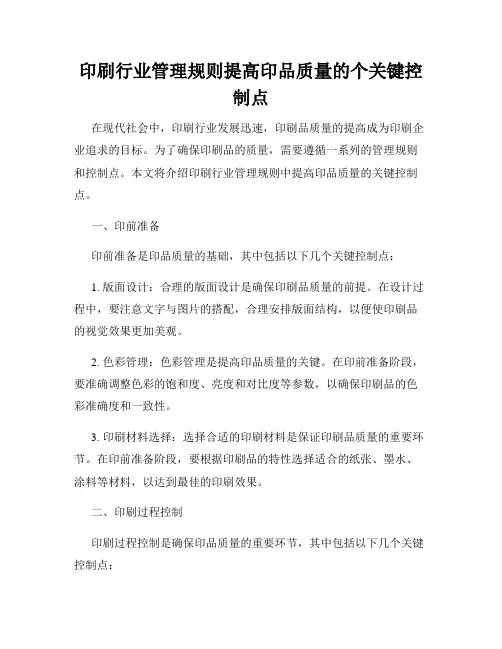 印刷行业管理规则提高印品质量的个关键控制点