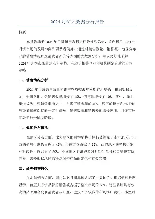 2024月饼大数据分析报告