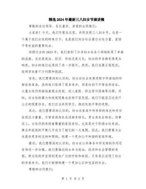精选2024年最新三八妇女节演讲稿