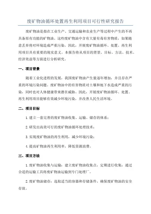 废矿物油循环处置再生利用项目可行性研究报告