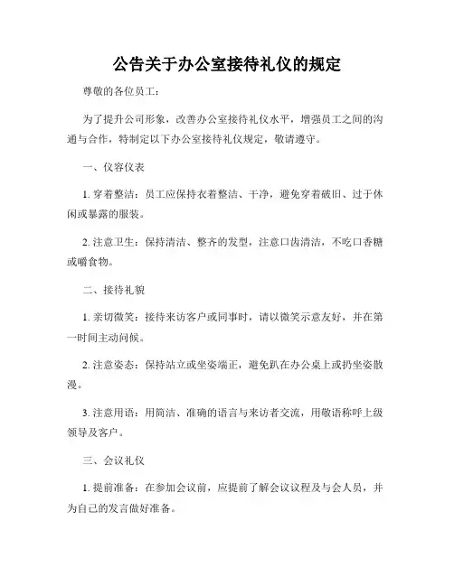 公告关于办公室接待礼仪的规定