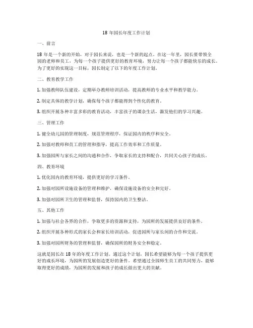 18年园长年度工作计划