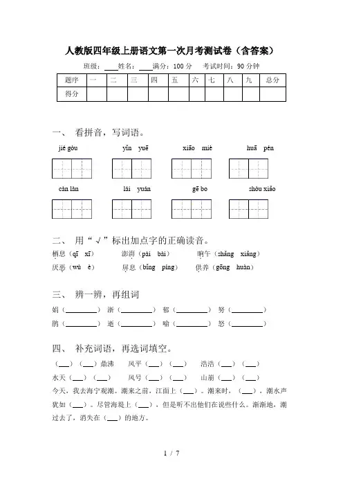 人教版四年级上册语文第一次月考测试卷(含答案)