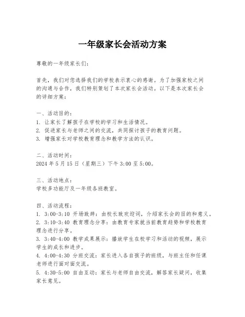 一年级家长会活动方案