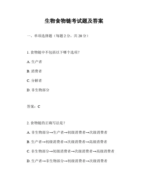 生物食物链考试题及答案