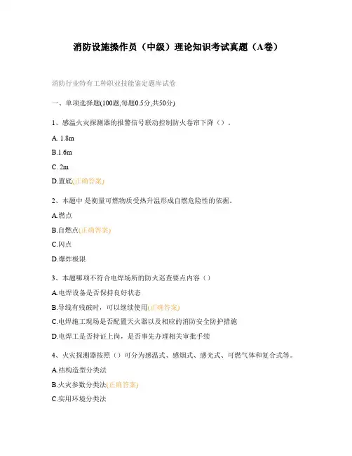 消防设施操作员(中级)理论知识考试真题(A卷)