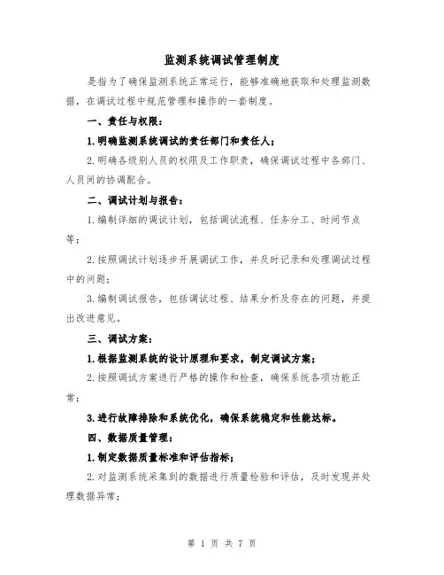 监测系统调试管理制度(4篇)