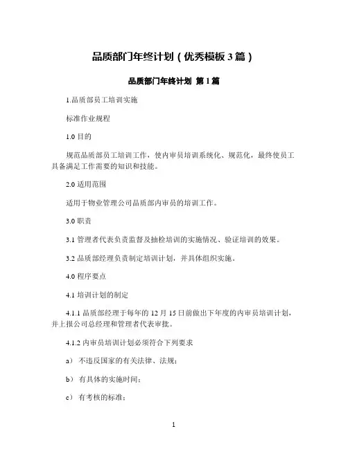 品质部门年终计划(优秀模板3篇)