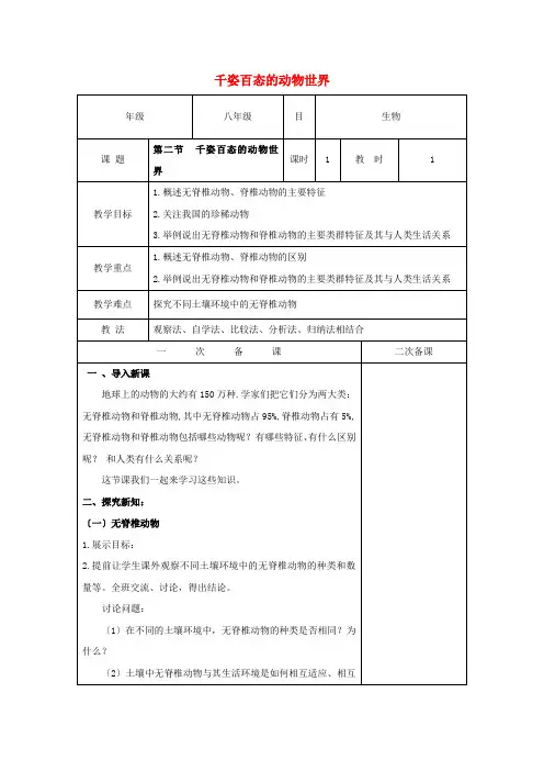 (新)苏教版生物八上《千姿百态的动物世界》公开课(教案)word版(1)