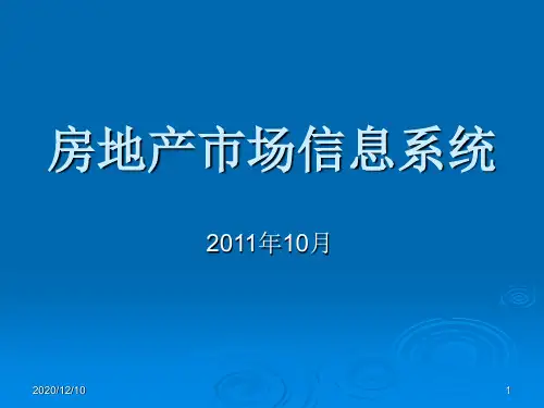 房地产市场信息系统PPT教学课件
