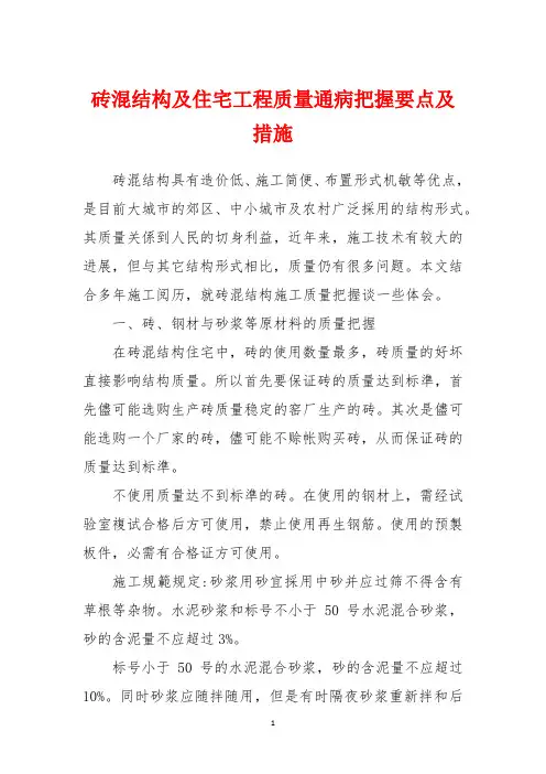 砖混结构及住宅工程质量通病控制要点及措施