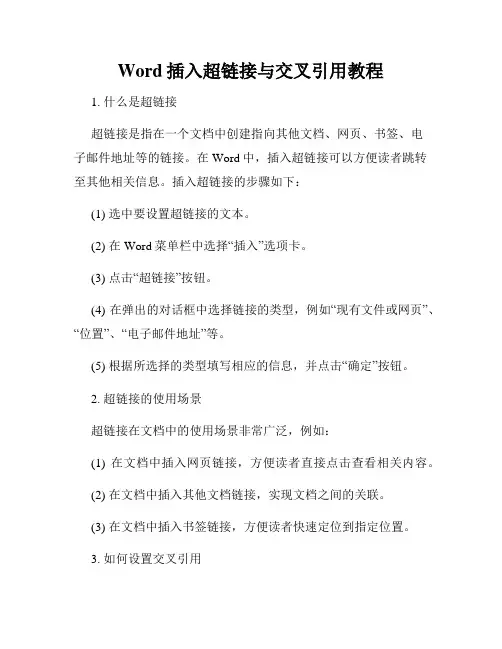 Word插入超链接与交叉引用教程