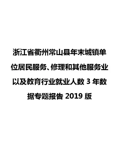 浙江省衢州常山县年末城镇单位居民服务、修理和其他服务业以及教育行业就业人数3年数据专题报告2019版
